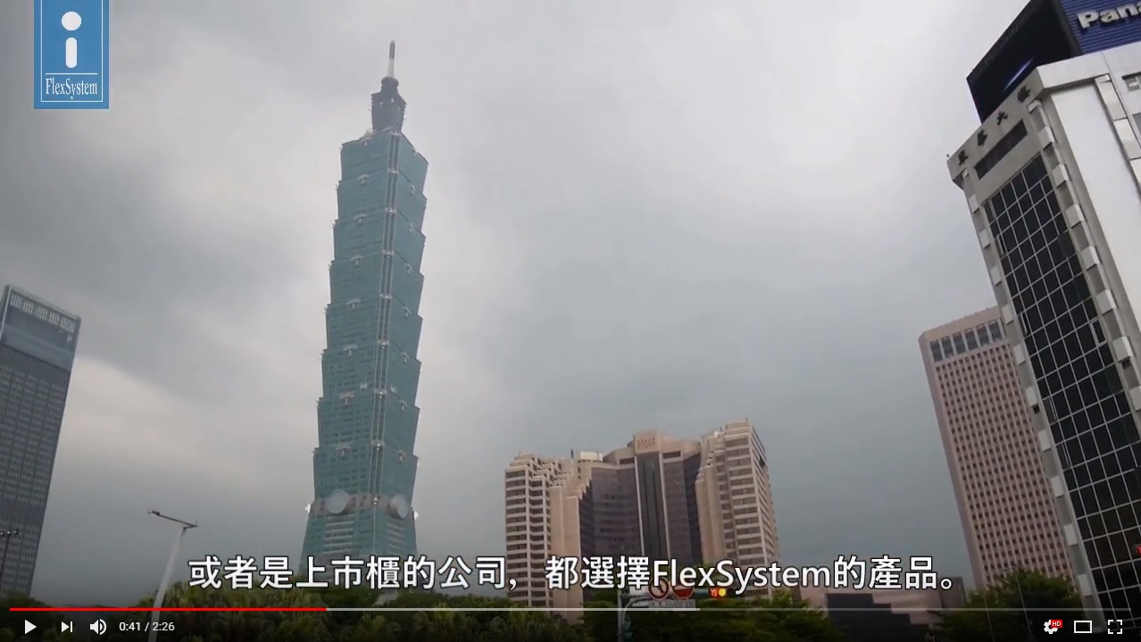 FlexSystem Taiwan